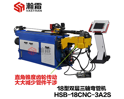 HSB-18CNC-3A2S/18液壓雙層模彎管機(jī)/全自動(dòng)彎管機(jī)/PLC、工控